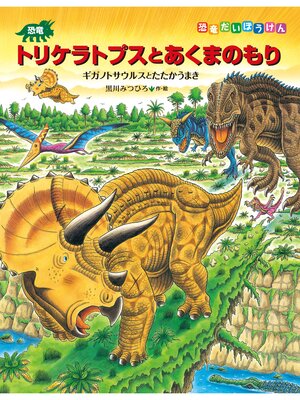 トリケラトプス亜種えもん エオトリケラトプス - Wikiwand